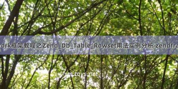 Zend Framework框架教程之Zend_Db_Table_Rowset用法实例分析 zendframework2实例