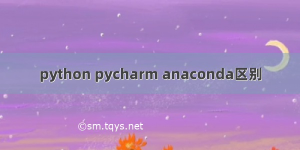 python pycharm anaconda区别