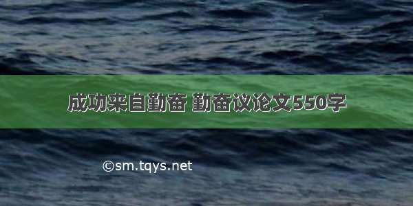 成功来自勤奋 勤奋议论文550字