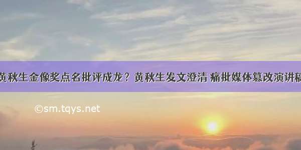 黄秋生金像奖点名批评成龙？黄秋生发文澄清 痛批媒体篡改演讲稿