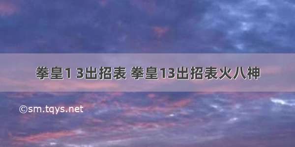 拳皇1 3出招表 拳皇13出招表火八神