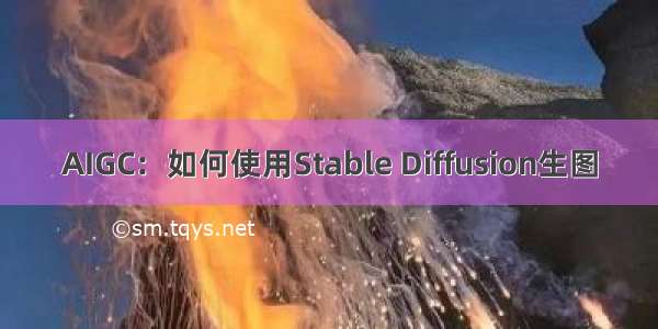 AIGC：如何使用Stable Diffusion生图