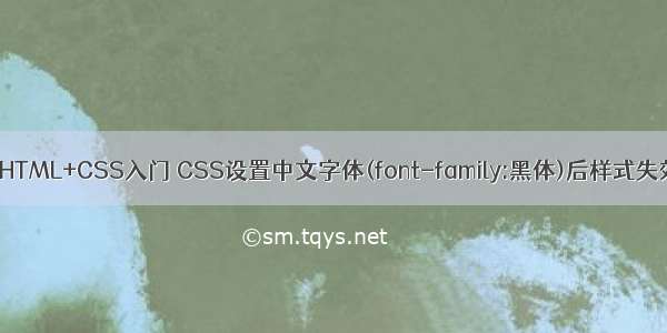 html中字体 楷体_HTML+CSS入门 CSS设置中文字体(font-family:黑体)后样式失效问题如何解决...