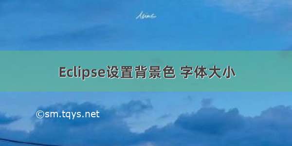 Eclipse设置背景色 字体大小