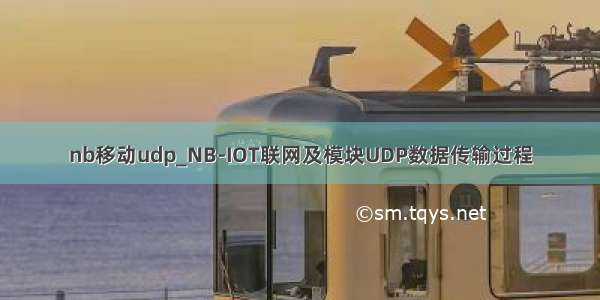 nb移动udp_NB-IOT联网及模块UDP数据传输过程