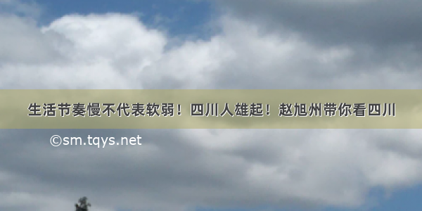 生活节奏慢不代表软弱！四川人雄起！赵旭州带你看四川