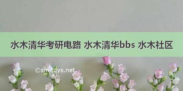 水木清华考研电路 水木清华bbs 水木社区