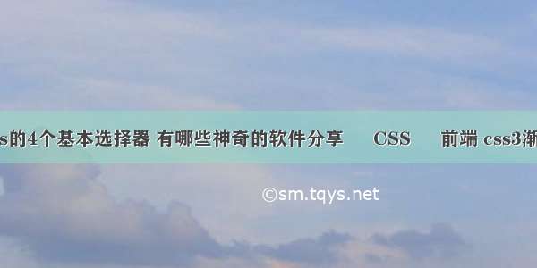 css的4个基本选择器 有哪些神奇的软件分享 – CSS – 前端 css3渐变