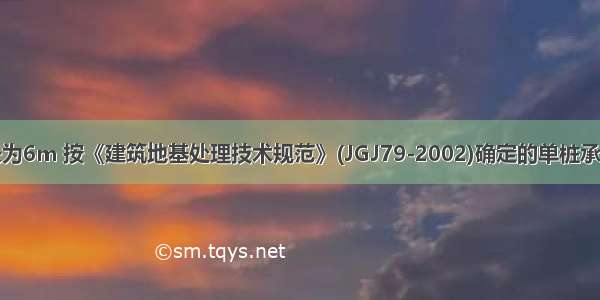 假定有效桩长为6m 按《建筑地基处理技术规范》(JGJ79-2002)确定的单桩承载力特征值(k