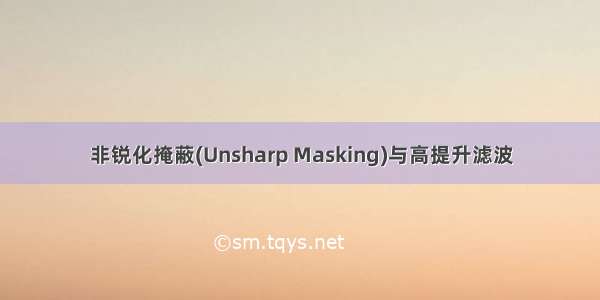 非锐化掩蔽(Unsharp Masking)与高提升滤波