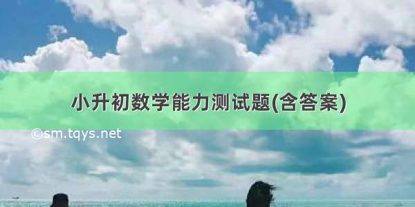 小升初数学能力测试题(含答案)