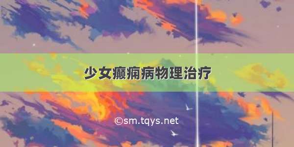 少女癫痫病物理治疗