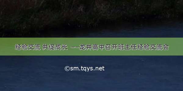 经验交流 共促成长  ——龙井高中召开班主任经验交流会