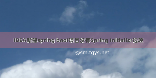 IDEA新建spring boot项目没有Spring Initializr选项