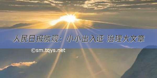 人民日报微观：小小出入证 治理大文章