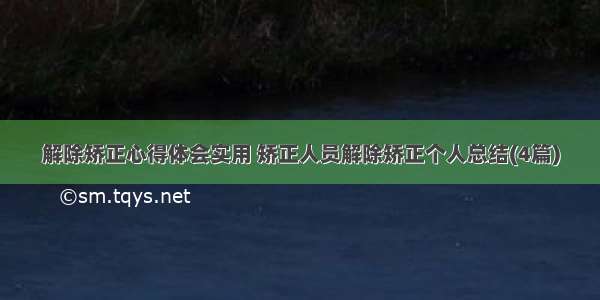 解除矫正心得体会实用 矫正人员解除矫正个人总结(4篇)