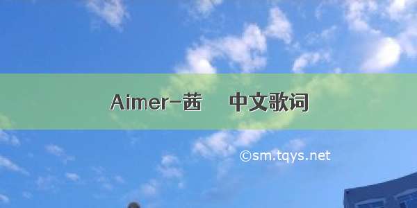 Aimer-茜さす 中文歌词