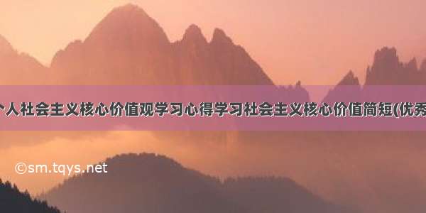 有关个人社会主义核心价值观学习心得学习社会主义核心价值简短(优秀10篇)