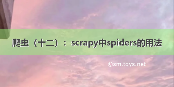 爬虫（十二）：scrapy中spiders的用法
