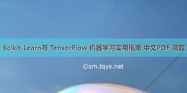 Scikit-Learn与 TensorFlow 机器学习实用指南 中文PDF 领取