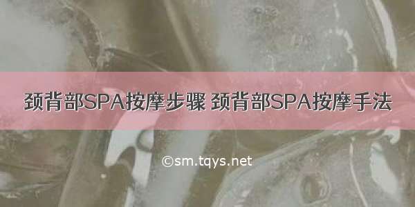 颈背部SPA按摩步骤 颈背部SPA按摩手法