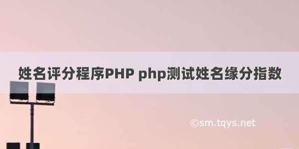 姓名评分程序PHP php测试姓名缘分指数