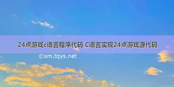 24点游戏c语言程序代码 C语言实现24点游戏源代码