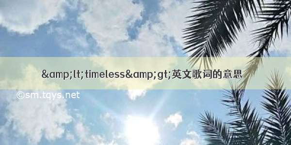 &lt;timeless&gt;英文歌词的意思