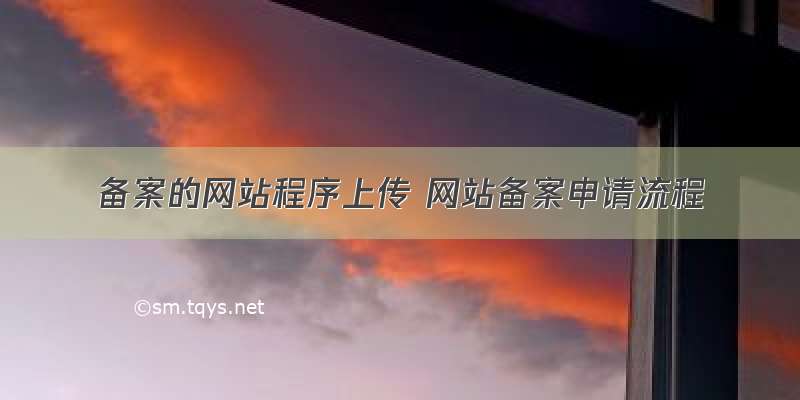 备案的网站程序上传 网站备案申请流程