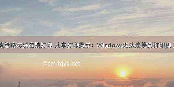 计算机有效策略无法连接打印 共享打印提示：Windows无法连接到打印机 拒绝访问...