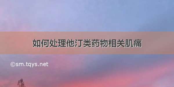 如何处理他汀类药物相关肌痛