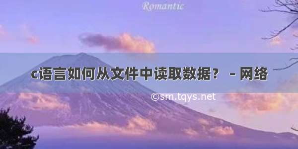 c语言如何从文件中读取数据？ – 网络