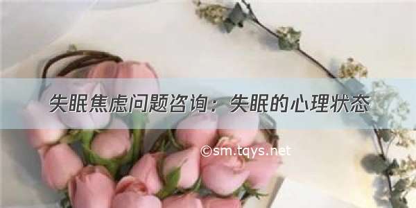 失眠焦虑问题咨询：失眠的心理状态