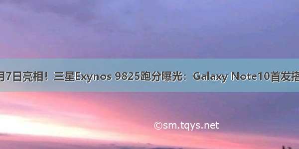 8月7日亮相！三星Exynos 9825跑分曝光：Galaxy Note10首发搭载