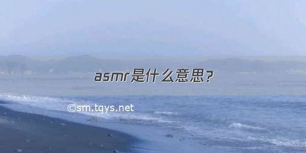 asmr是什么意思？