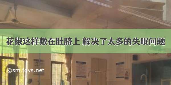 花椒这样敷在肚脐上 解决了太多的失眠问题