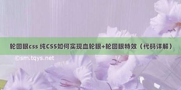 轮回眼css 纯CSS如何实现血轮眼+轮回眼特效（代码详解）