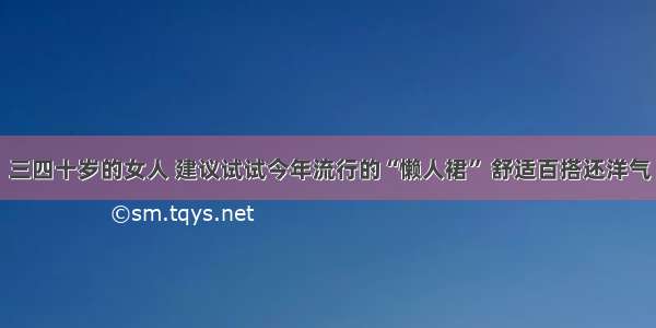 三四十岁的女人 建议试试今年流行的“懒人裙” 舒适百搭还洋气