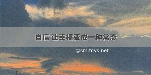 自信 让幸福变成一种常态