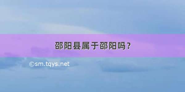 邵阳县属于邵阳吗？