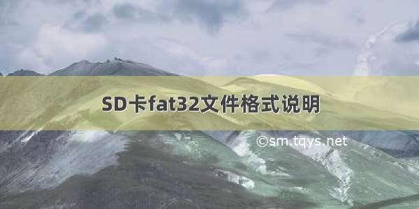 SD卡fat32文件格式说明