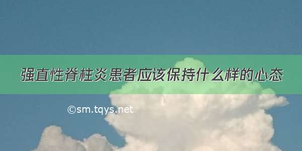 强直性脊柱炎患者应该保持什么样的心态