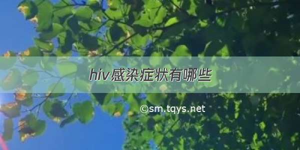 hiv感染症状有哪些