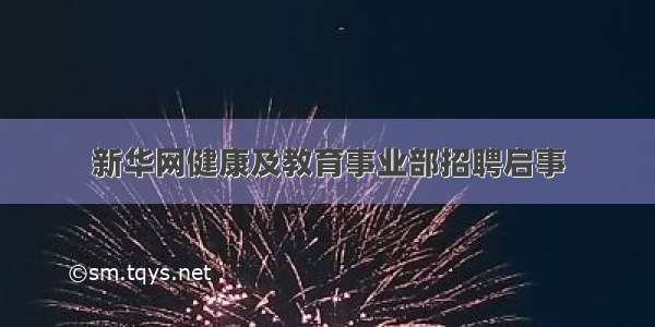 新华网健康及教育事业部招聘启事