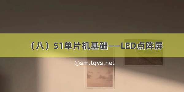 （八）51单片机基础——LED点阵屏