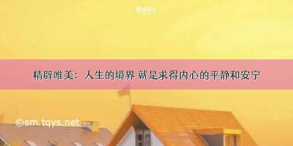 精辟唯美：人生的境界 就是求得内心的平静和安宁