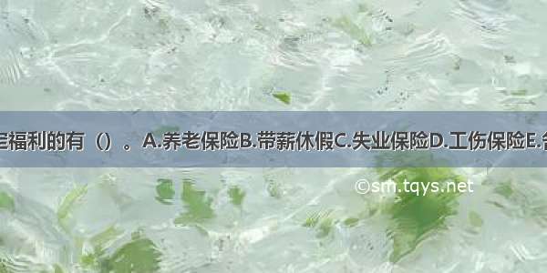 下列属于法定福利的有（）。A.养老保险B.带薪休假C.失业保险D.工伤保险E.各种员工服务