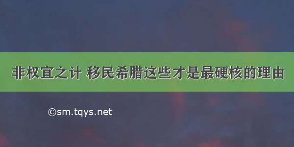 非权宜之计 移民希腊这些才是最硬核的理由