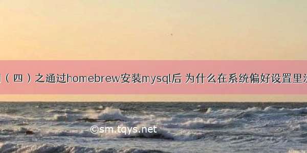 Mysql学习（四）之通过homebrew安装mysql后 为什么在系统偏好设置里没有mysql