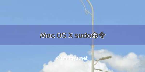 Mac OS X sudo命令